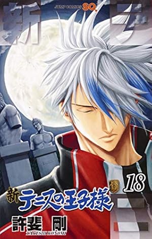 新テニスの王子様　越知月光　漫画応募はがき 新テニスの王子様 越知月光 漫画応募はがき 新テニスの王子様